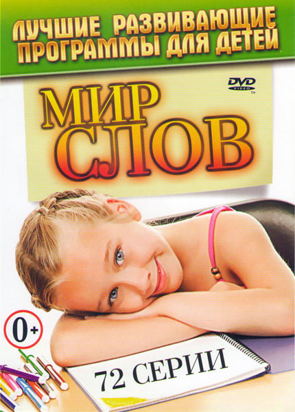 Мир слов (72 серии) на DVD Мир слов (72 серии) на DVD