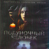 Полуночный человек (Blu-ray) на Blu-ray