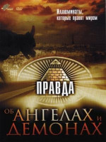 Изображение товара Правда об ангелах и демонах