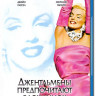Джентльмены предпочитают блондинок (Blu-ray) на Blu-ray