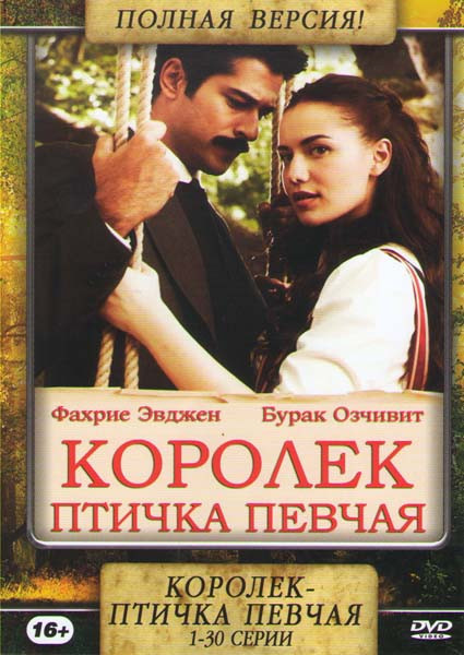 Королек птичка певчая (30 серий) на DVD