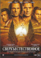Изображение товара Сверхъестественное 15 Сезон (20 серий) (3DVD)