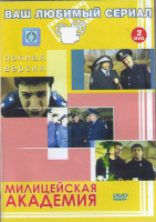 Изображение товара Милицейская академия (12 серий) (2DVD)*