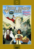 Изображение товара Русские народные сказки  2 Выпуск (Царевна-лягушка / Последняя невеста Змея Горыныча / Лиса Патрикеевна / Медведь - липовая нога)