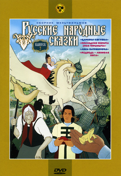 Русские народные сказки  2 Выпуск (Царевна-лягушка / Последняя невеста Змея Горыныча / Лиса Патрикеевна / Медведь - липовая нога) на DVD