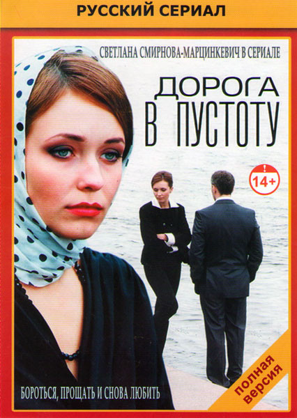 Дорога в пустоту (12 серий)* на DVD