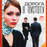 Дорога в пустоту (12 серий)* на DVD