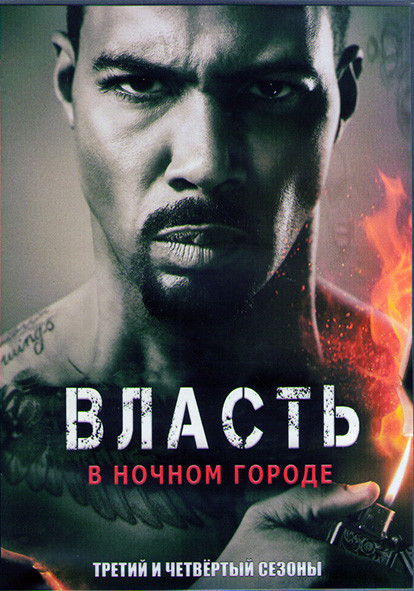 Власть в ночном городе 3,4 Сезоны (20 серий) (4DVD) на DVD