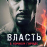 Власть в ночном городе 3,4 Сезоны (20 серий) (4DVD) на DVD