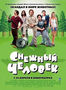 Снежный человек (Фред Вульф) на DVD