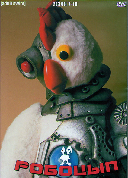 Робоцып 7-10 Сезон (4DVD) на DVD
