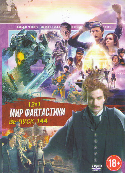 Мир фантастики 144 (Гоголь Вий / Винчестер Дом который построили призраки / Титан / За гранью реальности / 200 градусов по Фаренгейту / Первому игроку на DVD Мир фантастики 144 (Гоголь Вий / Винчестер Дом который построили призраки / Титан / За гранью реальности / 200 градусов по Фаренгейту / Первому игроку на DVD