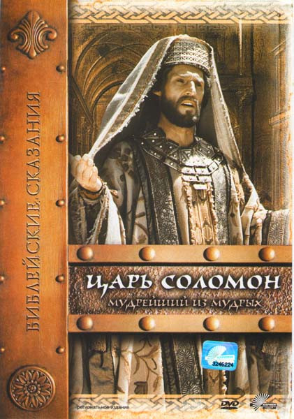 Библейские сказания - Соломон  на DVD