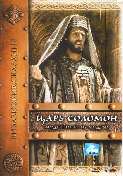 Библейские сказания - Соломон на DVD Библейские сказания - Соломон на DVD