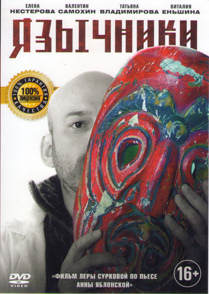 Язычники на DVD