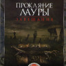 Проклятие Лауры Завещание (Звонок из подземелья) на DVD