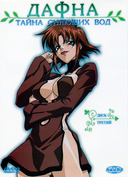 Дафна. Тайна сияющих вод  3 диск (9-11 серии) на DVD