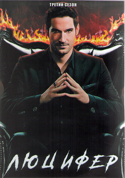 Люцифер 3 сезон (26 серий) (4DVD) на DVD