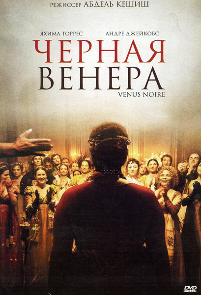 Черная Венера на DVD Черная Венера на DVD