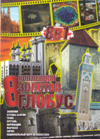 Изображение товара Коллекция Золотой глобус 8 (Эфиопия / Страны Балтии / Тунис / Бретань / Нормандия / Марокко / Сирия / Национальный парк Йеллоустоун)