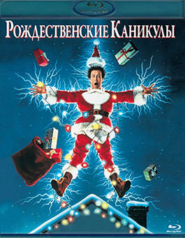 Рождественские каникулы (Blu-ray)* на Blu-ray