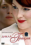 Дикая грация на DVD Дикая грация на DVD
