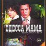 Одесса мама (12 серий) на DVD