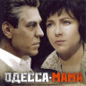 Одесса мама (12 серий) на DVD
