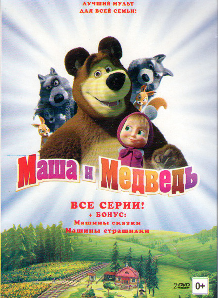 Маша и медведь Первая встреча (51 серия) / Маша и Медведь Машины сказки (26 серий) / Машины страшилки (6 серий) (2 DVD) на DVD Маша и медведь Первая встреча (51 серия) / Маша и Медведь Машины сказки (26 серий) / Машины страшилки (6 серий) (2 DVD) на DVD