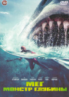 Изображение товара Мег Монстр глубины