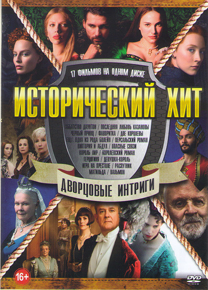 Исторический хит Дворцовые интриги (Аббатство Даунтон / Последняя любовь Казановы / Черный принц /Фаворитка / Еще она из рода Болейн / Две королевы /В на DVD Исторический хит Дворцовые интриги (Аббатство Даунтон / Последняя любовь Казановы / Черный принц /Фаворитка / Еще она из рода Болейн / Две королевы /В на DVD