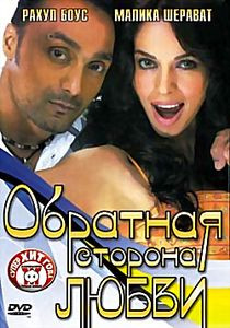 Обратная сторона любви  на DVD