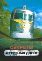 Изображение товара Секреты железных дорог 1 Сезон (6 серий)