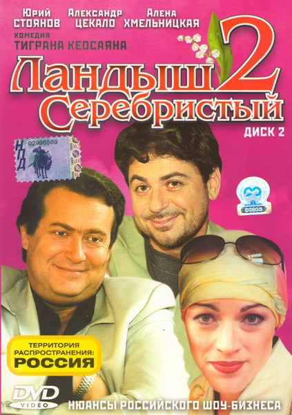 Ландыш Серебристый 2 2 Часть на DVD
