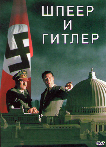 Шпеер и Гитлер (Шпеер и Гитлер Архитектор дьявола) на DVD