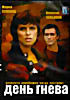 День Гнева на DVD День Гнева на DVD