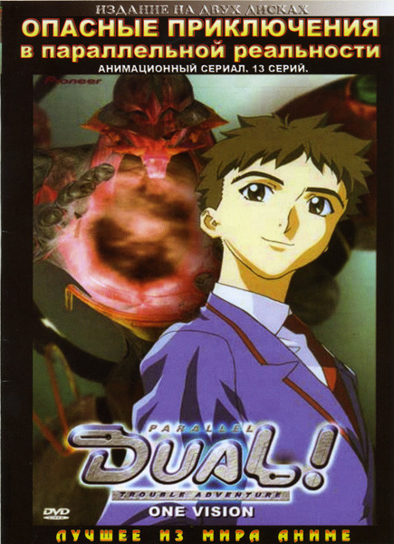 Опасные приключения в параллельной реальности (13 серий) 2 DVD  на DVD
