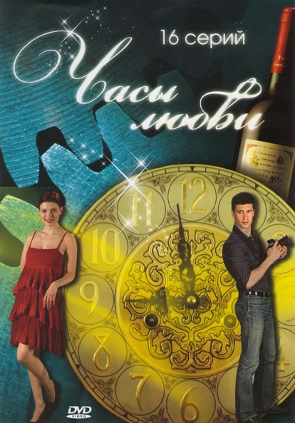 Часы любви (16 серий) на DVD Часы любви (16 серий) на DVD