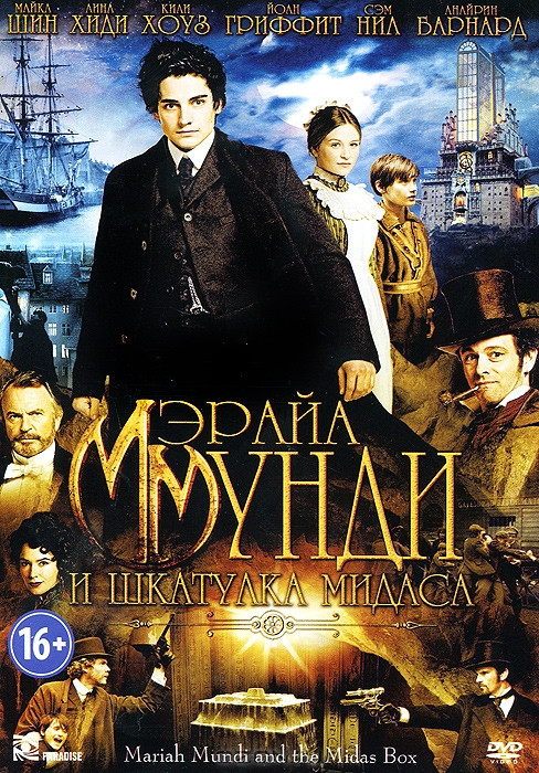 Мэрайа Мунди и шкатулка Мидаса на DVD Мэрайа Мунди и шкатулка Мидаса на DVD