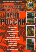Изображение товара Лучшее военное документальное кино России (Анатомия войны / Цхинвал Больше никто не умрет / В августе 2008-го / 08.08.08 Война в прямом эфире / Хроник