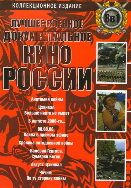Лучшее военное документальное кино России (Анатомия войны / Цхинвал Больше никто не умрет / В августе 2008-го / 08.08.08 Война в прямом эфире / Хроник на DVD