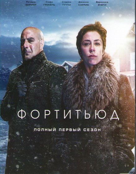 Фортитьюд 1 Сезон (12 серий) на DVD Фортитьюд 1 Сезон (12 серий) на DVD