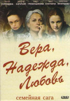 Изображение товара Вера, Надежда, Любовь (24 серии)