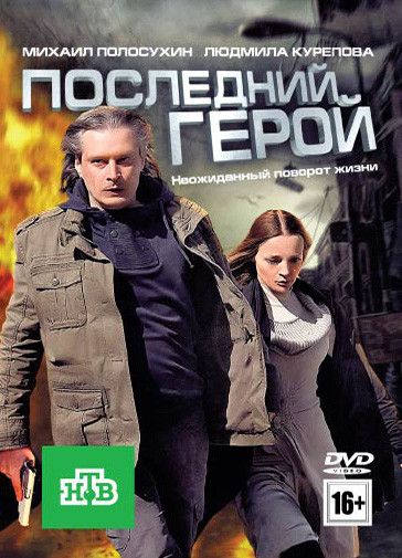 Последний герой на DVD