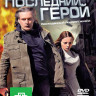 Последний герой на DVD