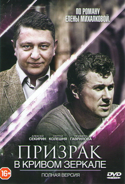 Призрак в кривом зеркале (4 серии) на DVD Призрак в кривом зеркале (4 серии) на DVD