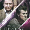 Призрак в кривом зеркале (4 серии) на DVD Призрак в кривом зеркале (4 серии) на DVD