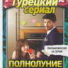 Полнолуние (26 серий) (2 DVD) на DVD
