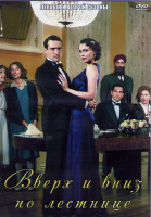 Изображение товара Вверх и вниз по лестнице 1,2 Сезоны (9 серий) (2DVD)