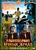 Изображение товара Огонь, вода и медные трубы/Королевство кривых зеркал